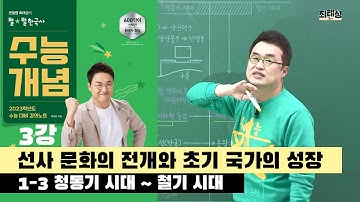 1-3 청동기 시대 ~ 철기 시대 / 1강 선사 문화의 전개와 초기 국가의 성장｜2023 대비 수능개념