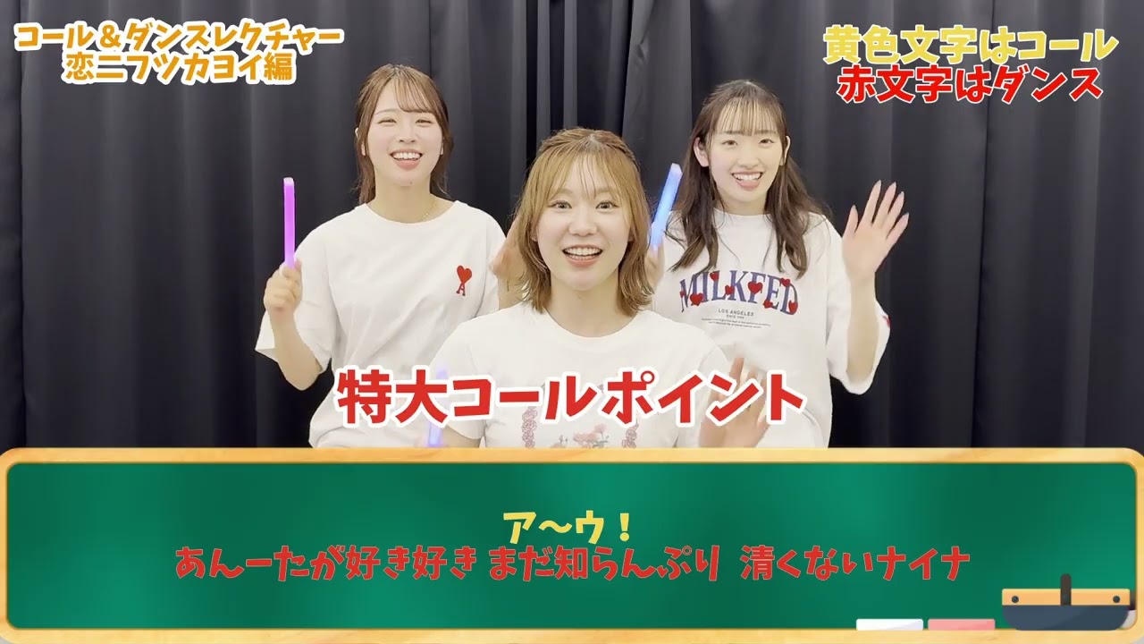 【Let's チャレンジ】コール&ダンスレクチャー② 恋二フツカヨイ編
