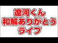 遼河くんイベント頑張ってね😊