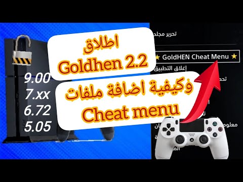 اطلاق Goldhen 2.2 واضافة cheat menu