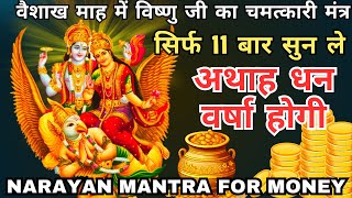 Narayan Mantra For Money | Remove Money Blockage | Vishnu Mantra To Attract Money Love And Wealth