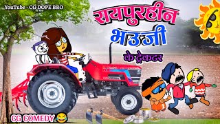 रायपुहीन भउजी के ट्रेकटर 😂|| Raipurhin Bhauji Ke Tractor 🚜  Cartoon Video 😂|| CG DOPE BRO New Video.