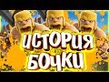 ИСТОРИЯ ВАРВАРСКОЙ БОЧКИ ! CLASH ROYALE ИСТОРИИ / ИСТОРИИ CLASH OF CLANS