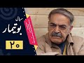 Serial Butimar Part 20 سریال بوتیمار قسمت 20 قسمت آخر 