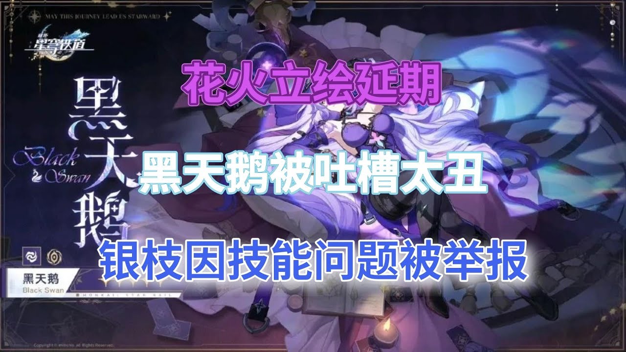 崩坏星穹铁道:花火立绘延期!黑天鹅被吐槽太丑,银枝因技能问题被举报 - YouTube