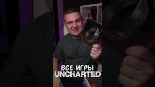 Все игры Uncharted 2007-2017