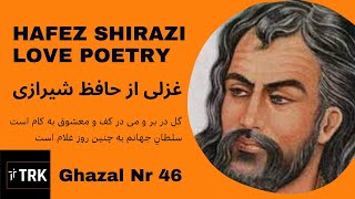 Ghazal 46 - Persian Poetry Hafiz Shirazi | از حافظ شیرازی | گل در بر و می در کف و معشوق به کام است