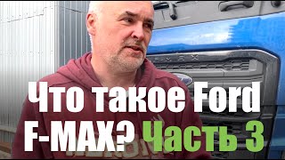 Что такое Ford F-MAX? Часть 3