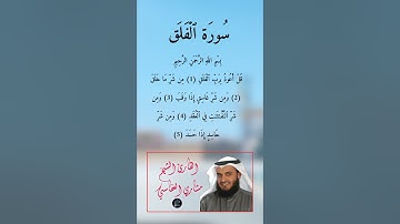سورة الفلق كاملة برواية حفص عن عاصم بصوت القارئ الشيخ مشاري راشد العفاسي