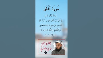 سورة الفلق كاملة برواية حفص عن عاصم بصوت القارئ الشيخ مشاري راشد العفاسي