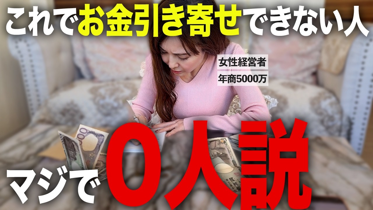 【才能・年齢・環境関係ない】借金→年商5000万を引き寄せした最強メソッドを全部見せます！世界１簡単なお金の引き寄せの法則！