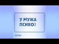 Сатья. У моего мужа психоз.