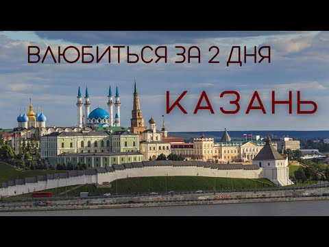 Видео: Казань! Обошли центр пешком за 2 дня!