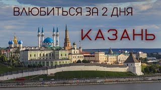 Казань! Обошли центр пешком за 2 дня!