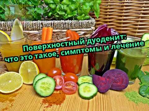 Поверхностный дуоденит: что это такое, симптомы и лечение