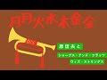 月月火水木金金 原信夫とシャープス・アンド・フラッツ・ウィズ・ストリングス