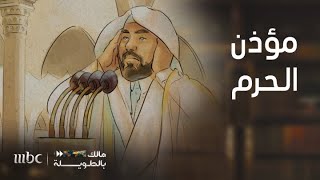 مالك بالطويلة 6 | الفرق بين مؤذني الحرمين الشريفين عن غيرهم