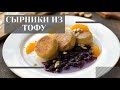 Тофурники (Сырники из тофу)