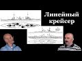 Клим Жуков - Про необходимость новых боевых кораблей во времена ПМВ