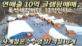 (★양평글램핑장매매★)초초급매로진행합니다. 13억인하 연매출 10억성업중인 글램핑장 급매 리조트도 매입가능, 사업확장으로 정리 / 양평홍경민부동산tv 010-7124-7807