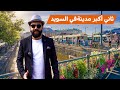 غوتنبرغ الملقبة بـ لندن الصغرى مع أنها في السويد Göteborg