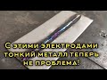 С такими электродами тонкий металл вообще не проблема.