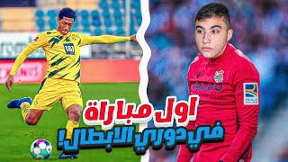 مهنة حارس #13|رسميا انطلاق رحلة ريال سوسيداد للفوز بدوري أبطال أوروبا😂🔥