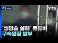 법원, &#39;생방송 유튜버 살해&#39; 50대 유튜버 구속영장 발부 / YTN