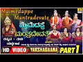 ಮೈಮೆದಪ್ಪೆ ಮಂತ್ರದೇವತೆ - Maimedappe Mantradevate Part 01 | Tulu Yakshagana | Jhankar Music