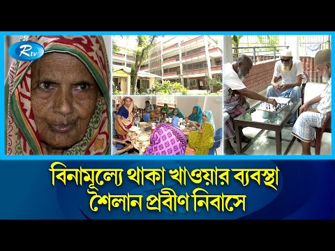 বুকে চাপা কষ্ট, মুখে তাদের সুখের হাসি | Old Age Home | Rtv News
