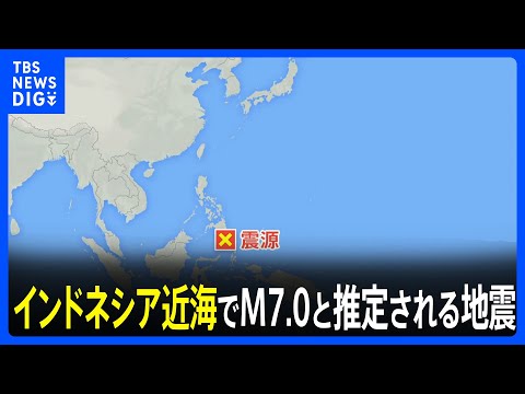 インドネシア近海でM7.0と推定される地震　日本への津波の影響なし｜TBS NEWS DIG