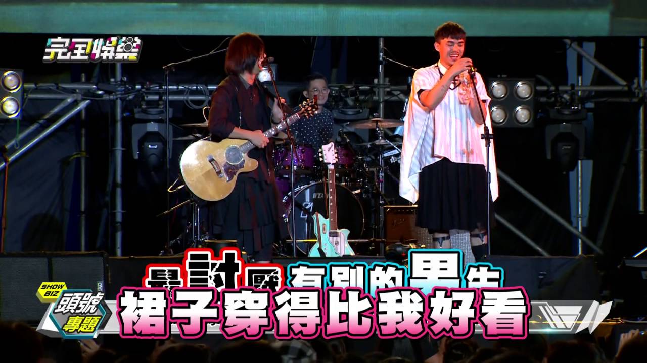 【頭號專題】犀利趴彩蛋藏不完 五月天驚喜亂入!! - 20160805(五)完全娛樂