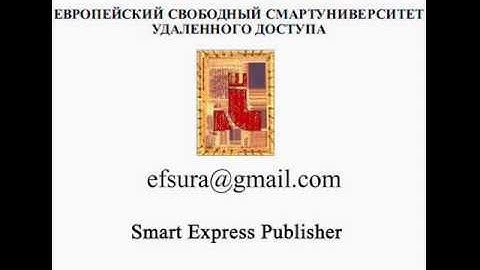 Европейский смартуниверситет удаленного доступа (EFSURA)
