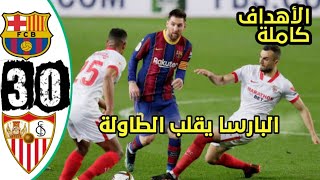 اهداف مباراة برشلونة واشبيلية اليوم 3-0 - ريمونتادا البارسا