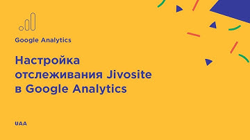 Отслеживание событий Jivosite с помощью Google Analytics | Настройка Google Analytics