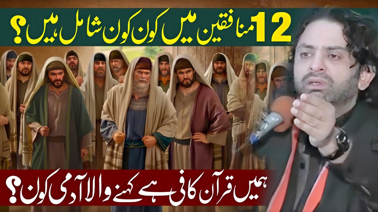 Rasool (sw) Par Killing Attack Krny Waly 12 Monafqeen Kon hai | Allama Nasir Abbas Multan | Exposed