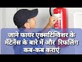 Fire Extinguisher Maintenance Schedule & Fire Extinguisher Refilling Schedule in Hindi