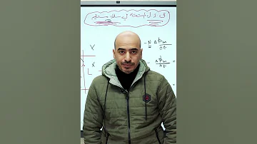 الفيزياء مابتحبش الحال المايل جورديولا فيزيا 2025 علمى فيسيولوجي اكسبلور 