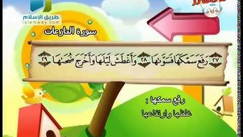 المصحف المعلم سورة النازعات محمد صديق المنشاوي للأطفال