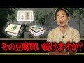 【毒豆腐】〇〇入りの豆腐と知ってもあなたは買い続けますか？本当に体に良い豆腐の特徴とは？