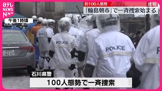 【能登半島地震】大規模火災の観光名所「輪島朝市」一斉捜索始まる  発生から9日目