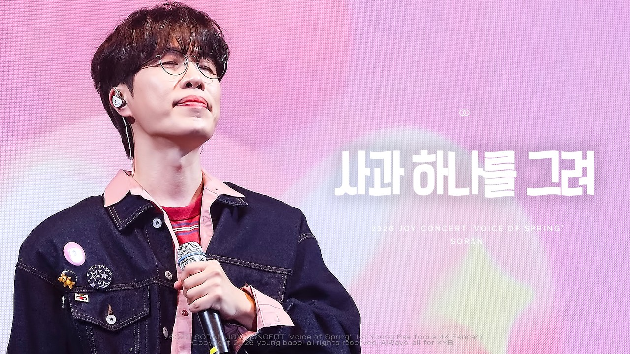 [4K] 260221 소란 - 사과 하나를 그려 | 조이콘서트 JOY CONCERT 'Voice of Spring' @잠실학생체육관