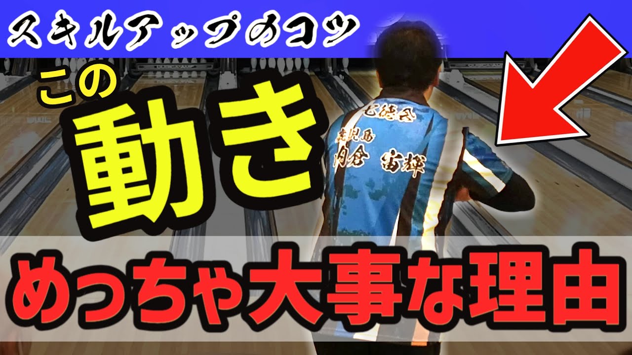 ためして ガッテン で ボウリング上達法 , ボウリング初心者が上達する教え方 – XWIGQA