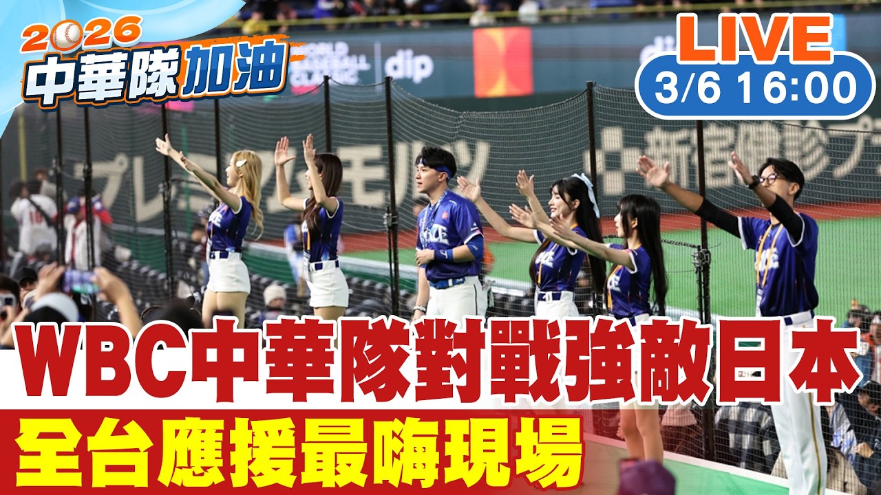 【中天直播 #LIVE】WBC中華隊對戰強敵日本 全台應援最嗨現場20260306@中天新聞CtiNews