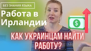 Работа в Ирландии.Как Украинцам найти работу? Наш пример работы без знания языка.