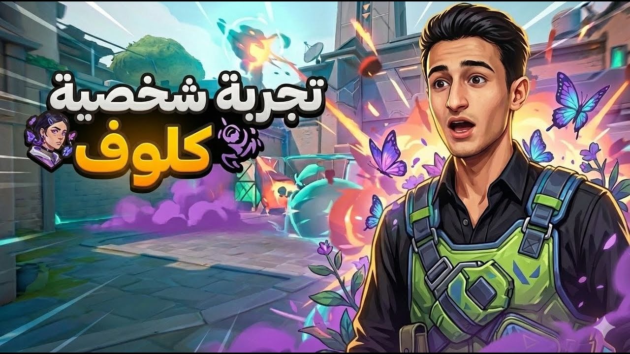 سموكر كيوت 😂✨ Clove Gameplay , valorant