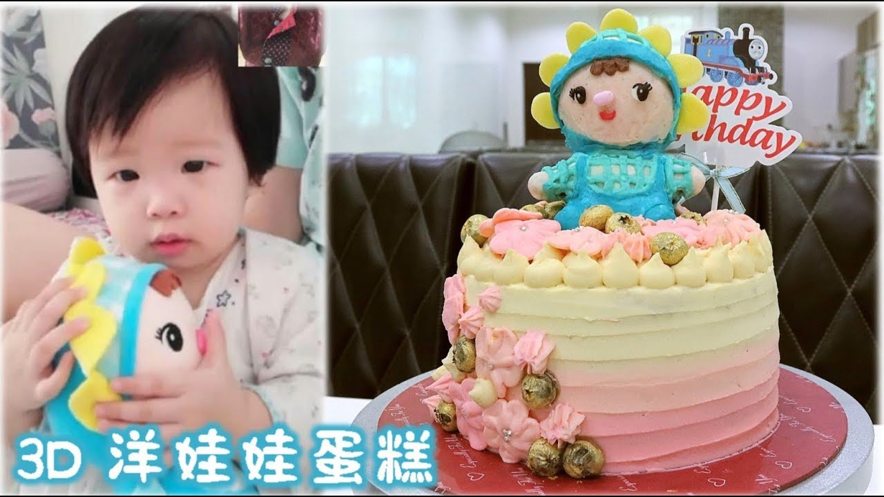 3D洋娃娃蛋糕食谱 （1岁宝宝生日蛋糕） How to Make 3D Doll Toy Cake (1st Birthday Cake)