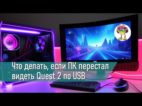Что делать, если ПК перестал видеть Quest 2 по USB