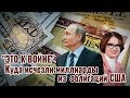 "Это к войне".  Куда исчезли российские миллиарды из облигаций США