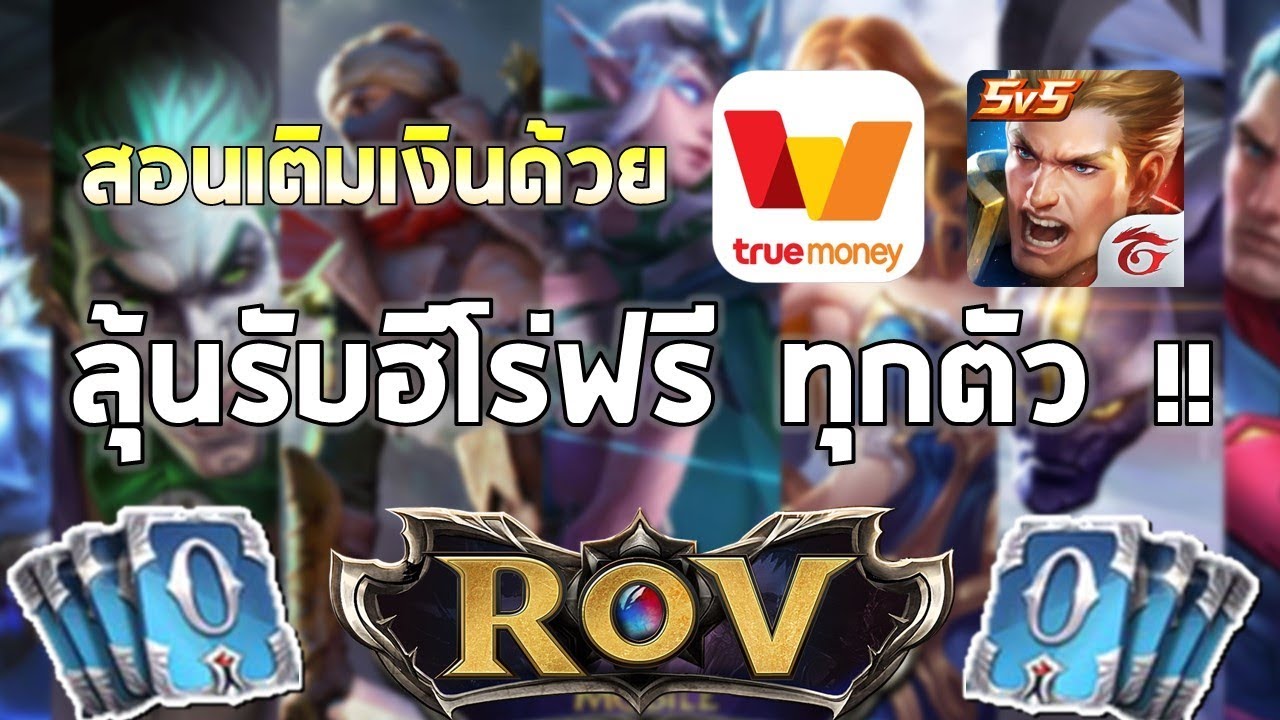 เติม เงิน rov